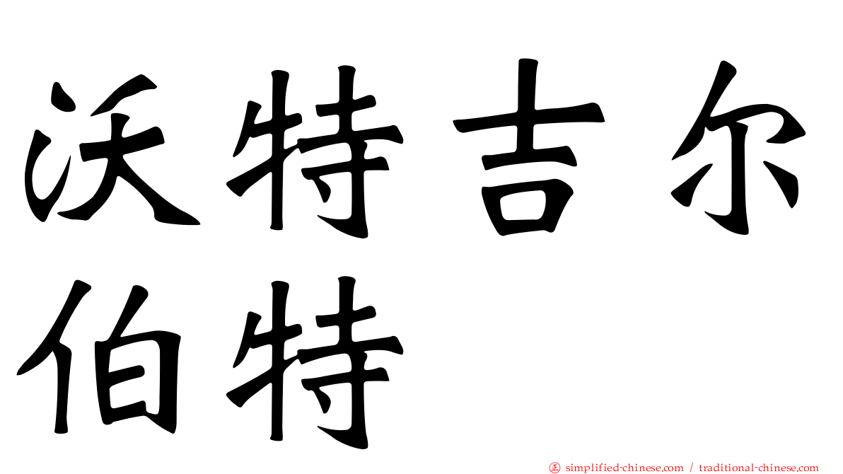 沃特吉尔伯特