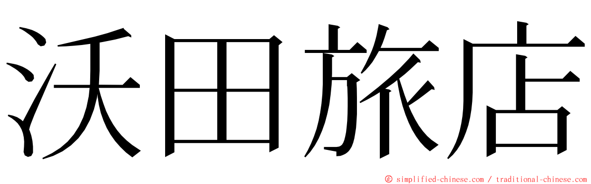沃田旅店 ming font