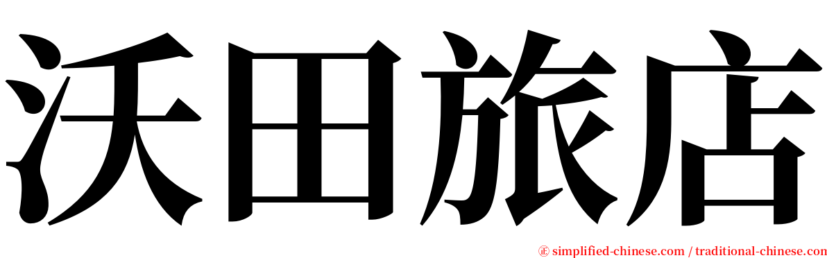 沃田旅店 serif font
