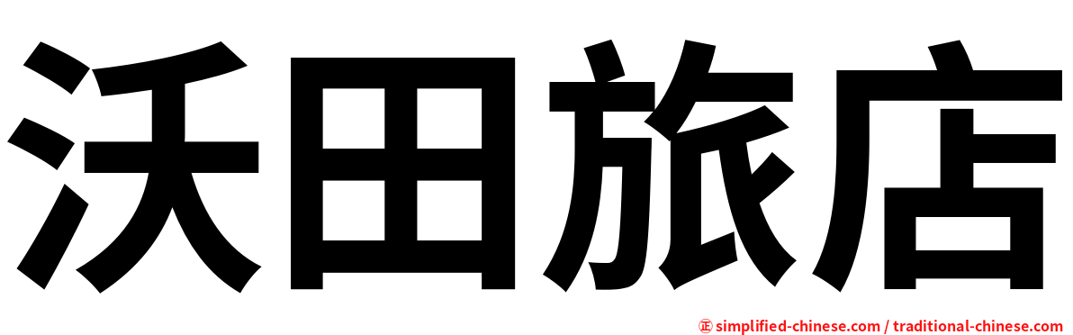 沃田旅店
