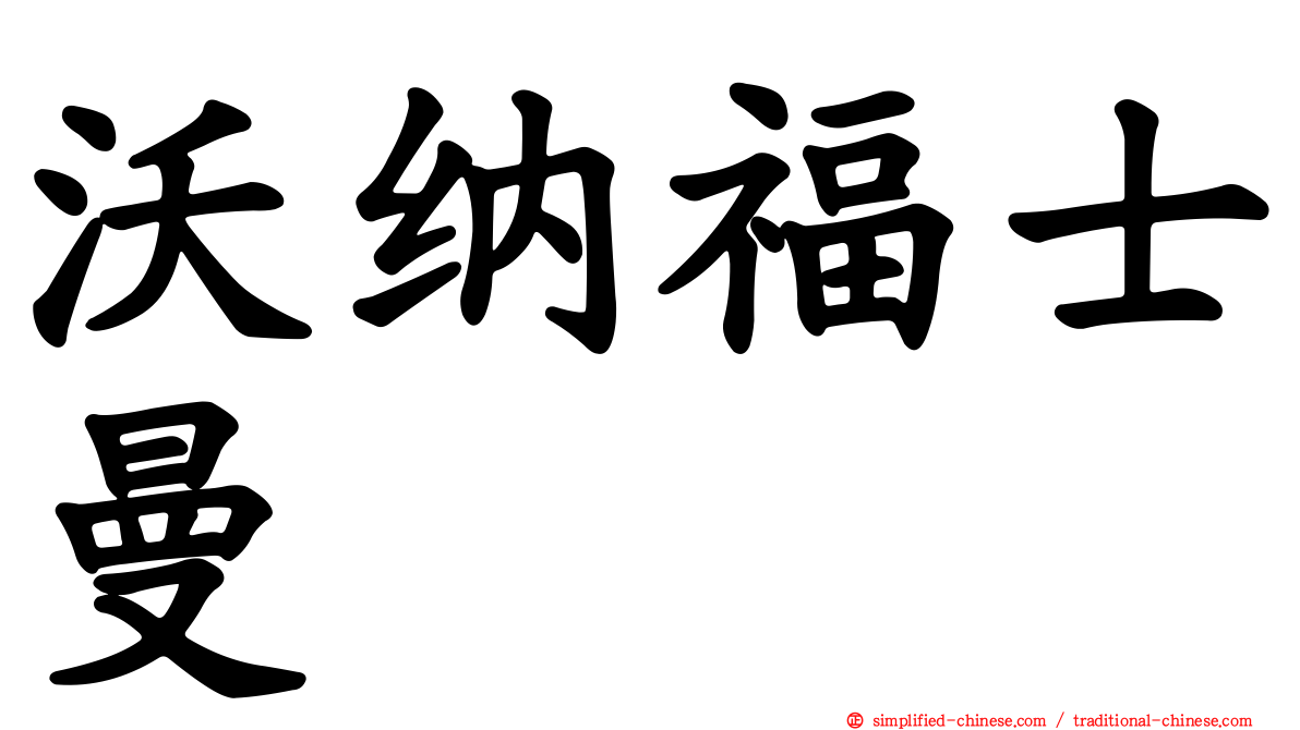 沃纳福士曼