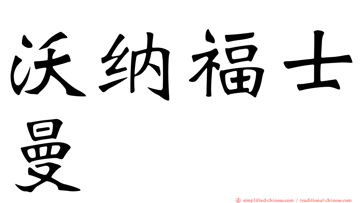 沃纳福士曼