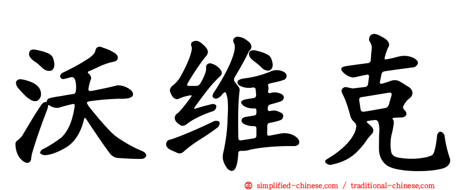 沃维克