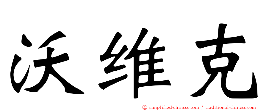 沃维克