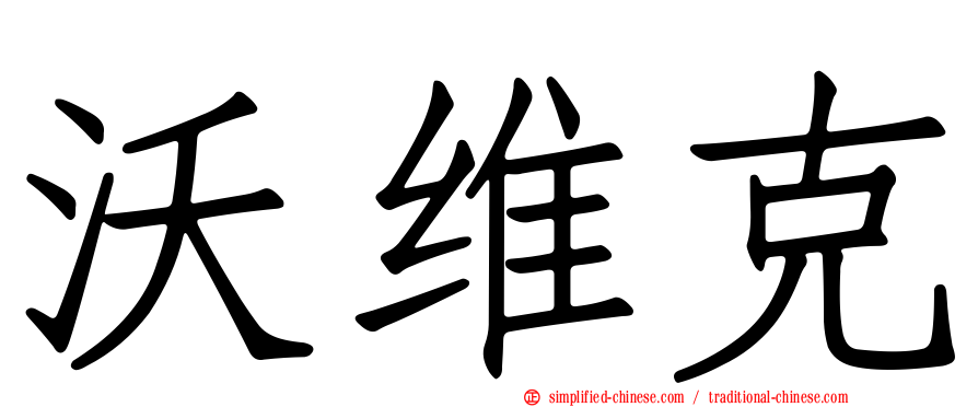 沃维克