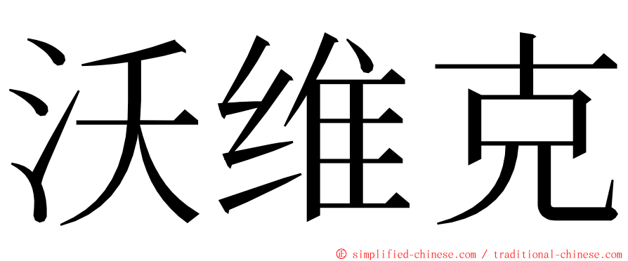 沃维克 ming font