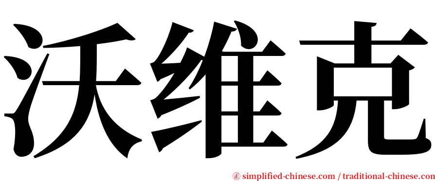 沃维克 serif font