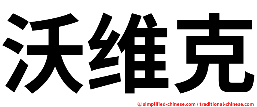 沃维克