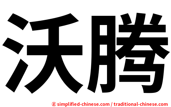沃腾