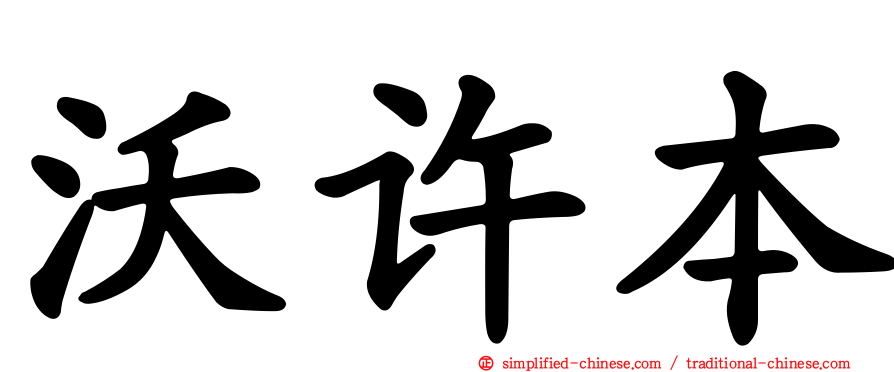 沃许本