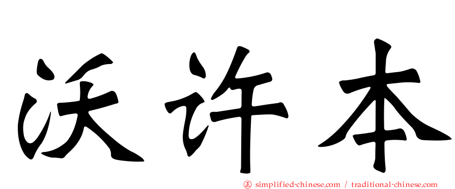 沃许本