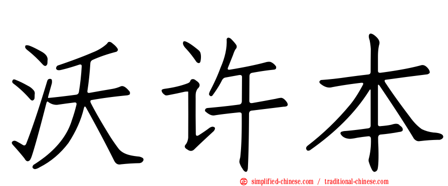 沃许本