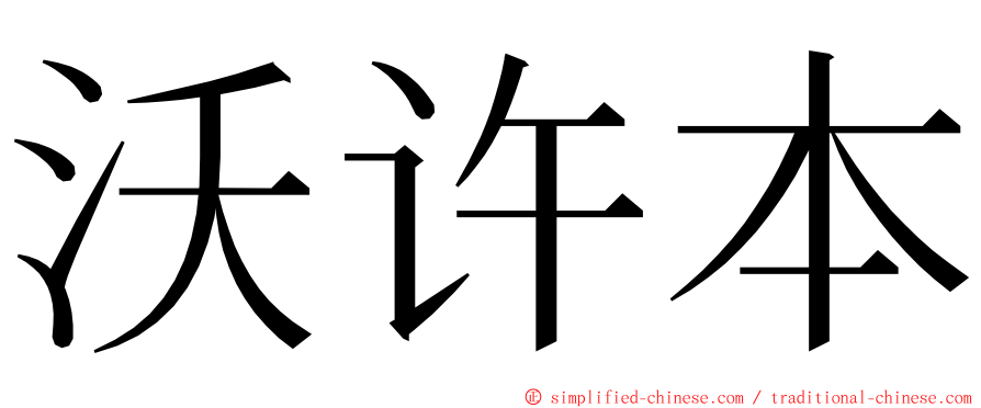 沃许本 ming font