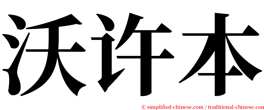 沃许本 serif font