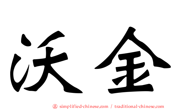 沃金