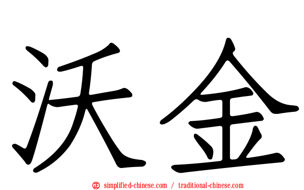 沃金