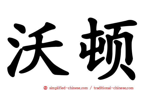 沃顿