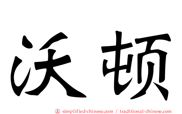 沃顿