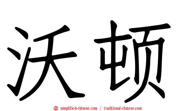 沃顿