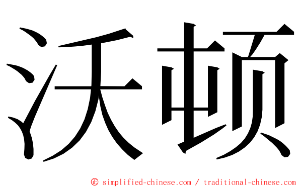 沃顿 ming font