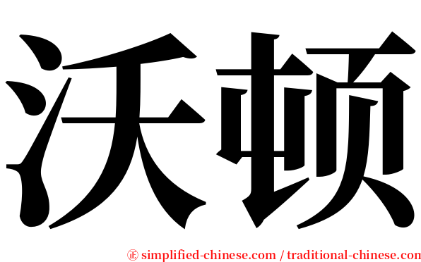 沃顿 serif font