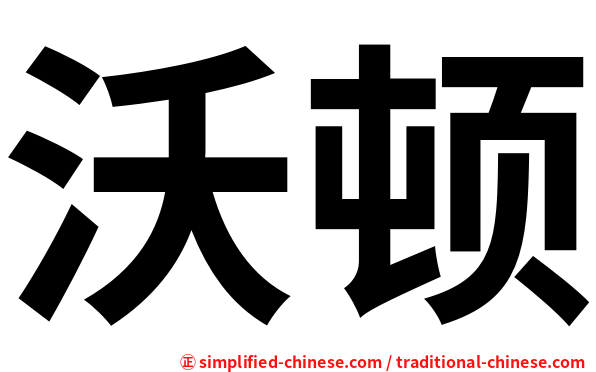 沃顿