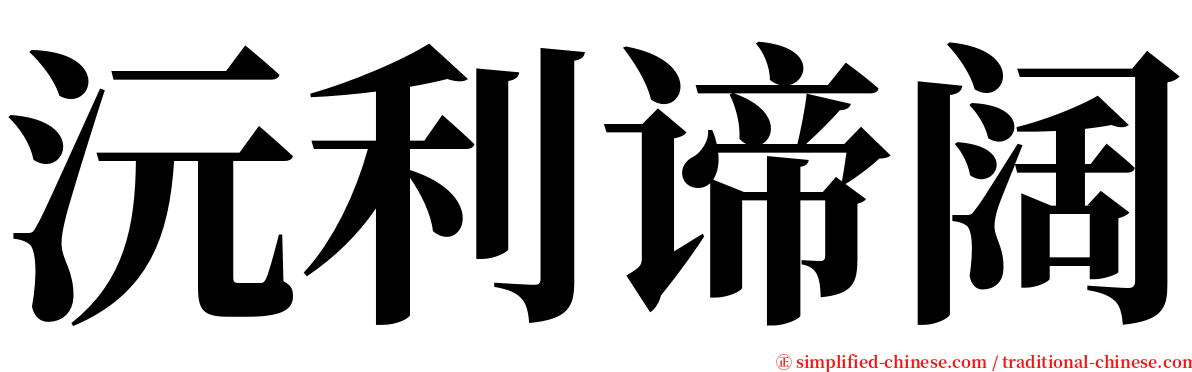 沅利谛阔 serif font