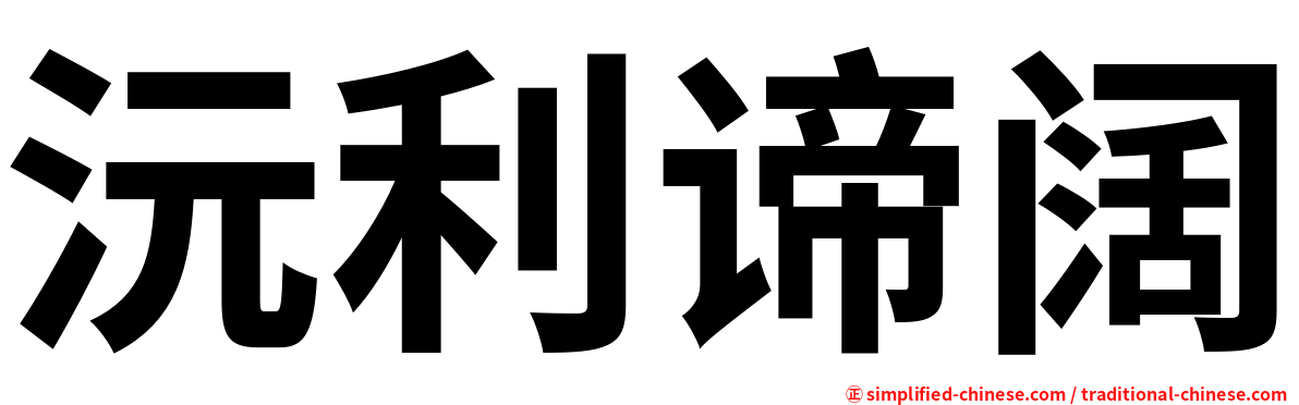 沅利谛阔