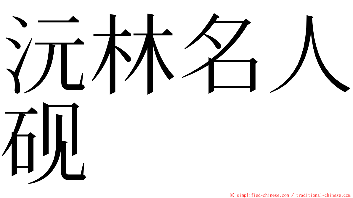 沅林名人砚 ming font
