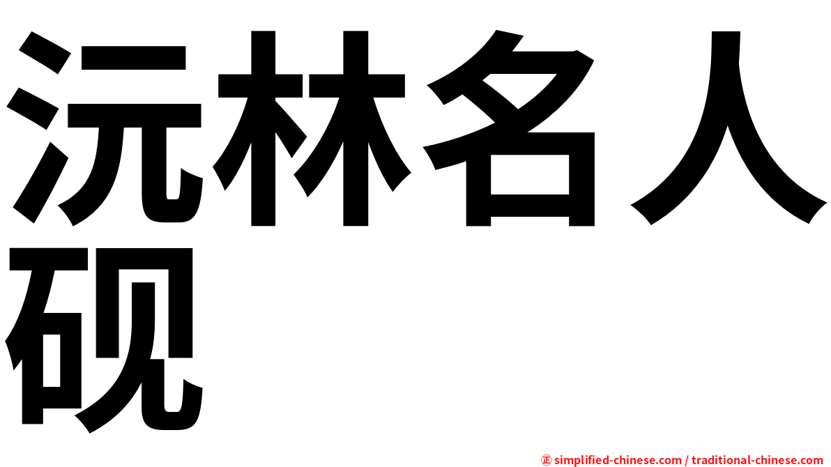 沅林名人砚