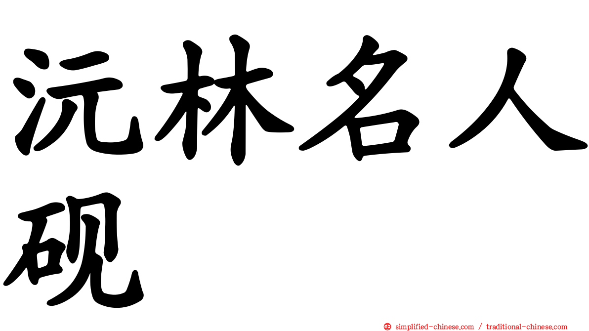 沅林名人砚