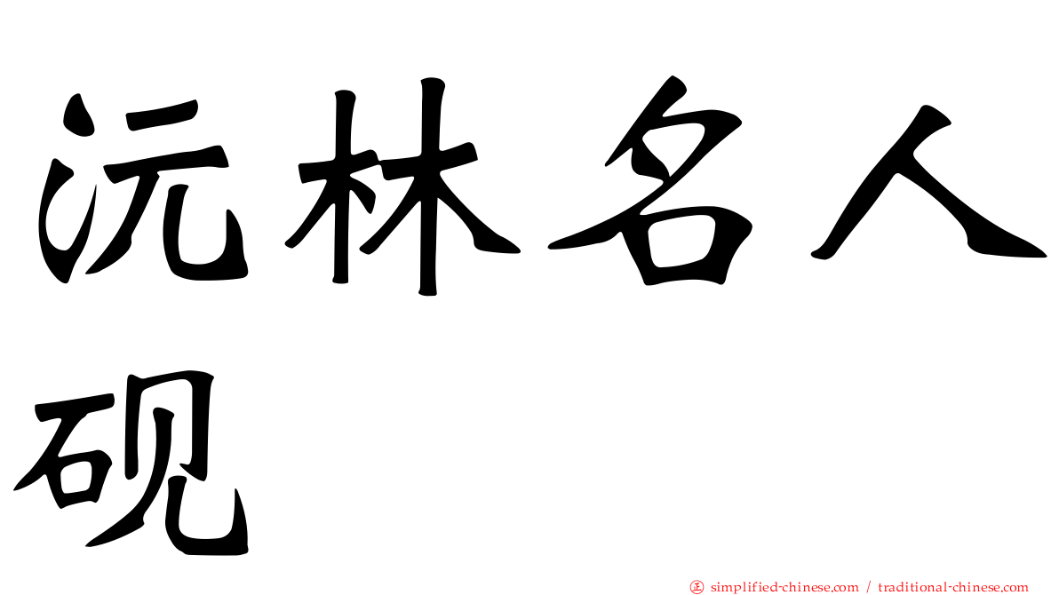 沅林名人砚