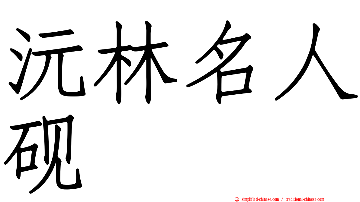 沅林名人砚