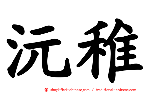 沅稚