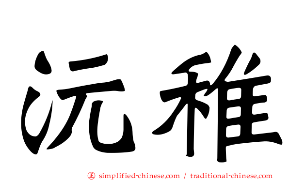沅稚