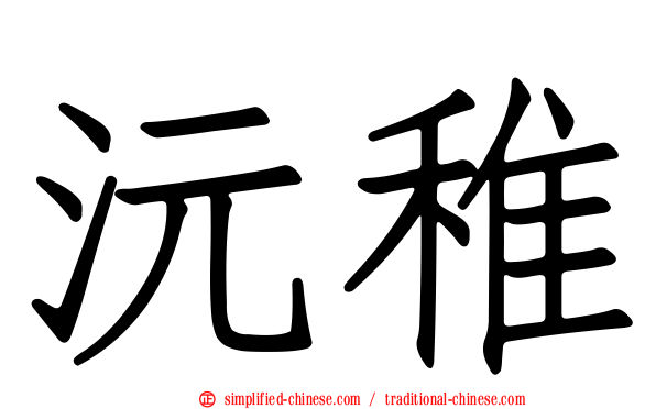 沅稚
