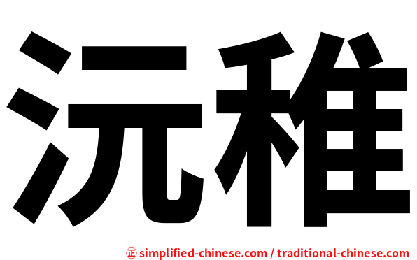 沅稚