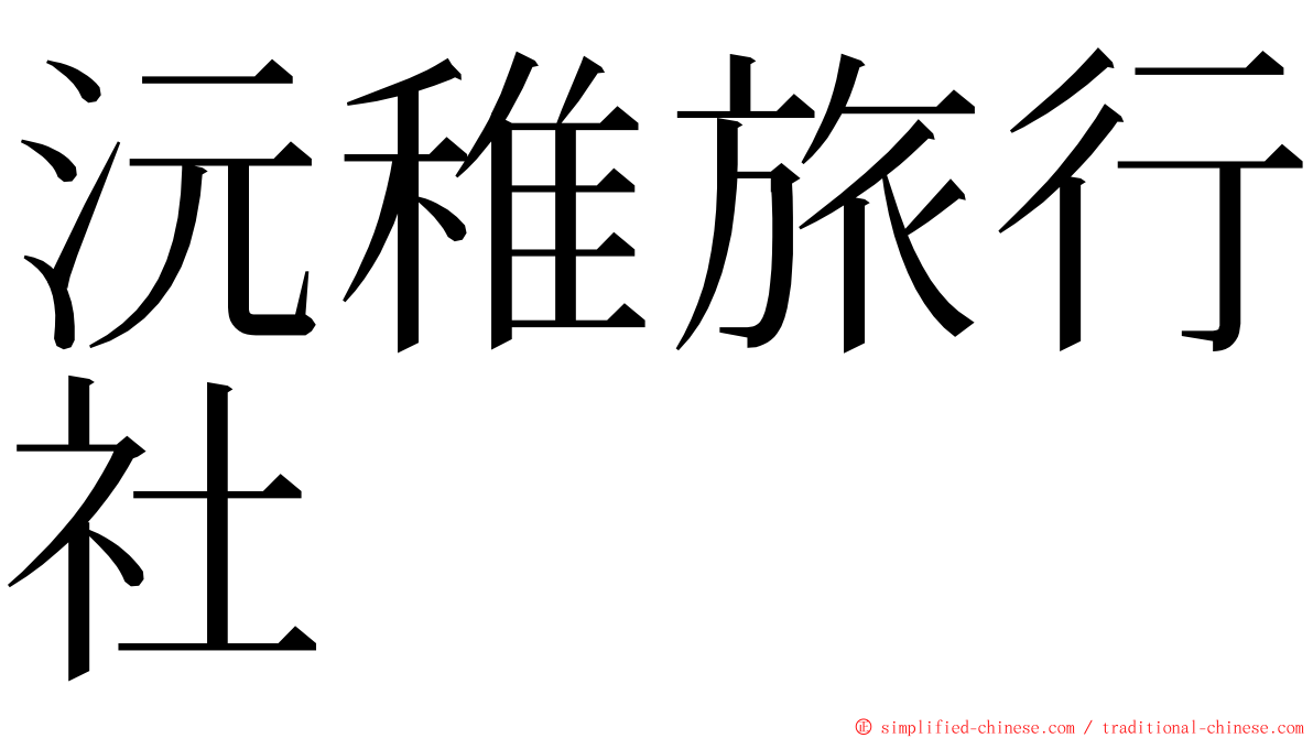 沅稚旅行社 ming font