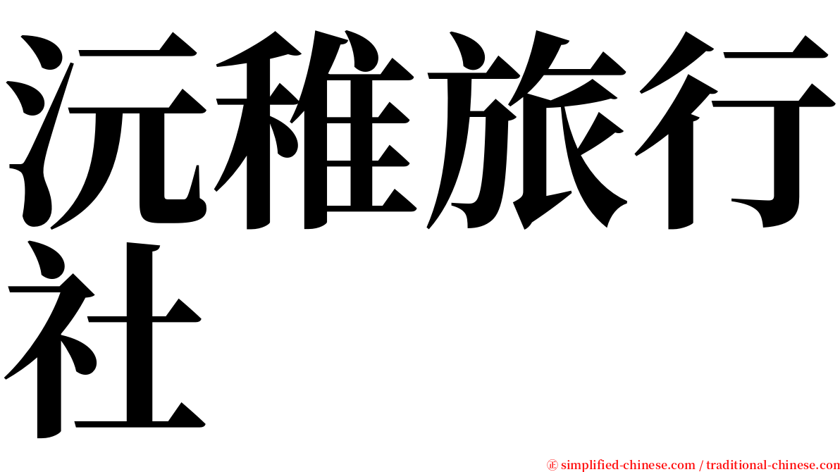 沅稚旅行社 serif font