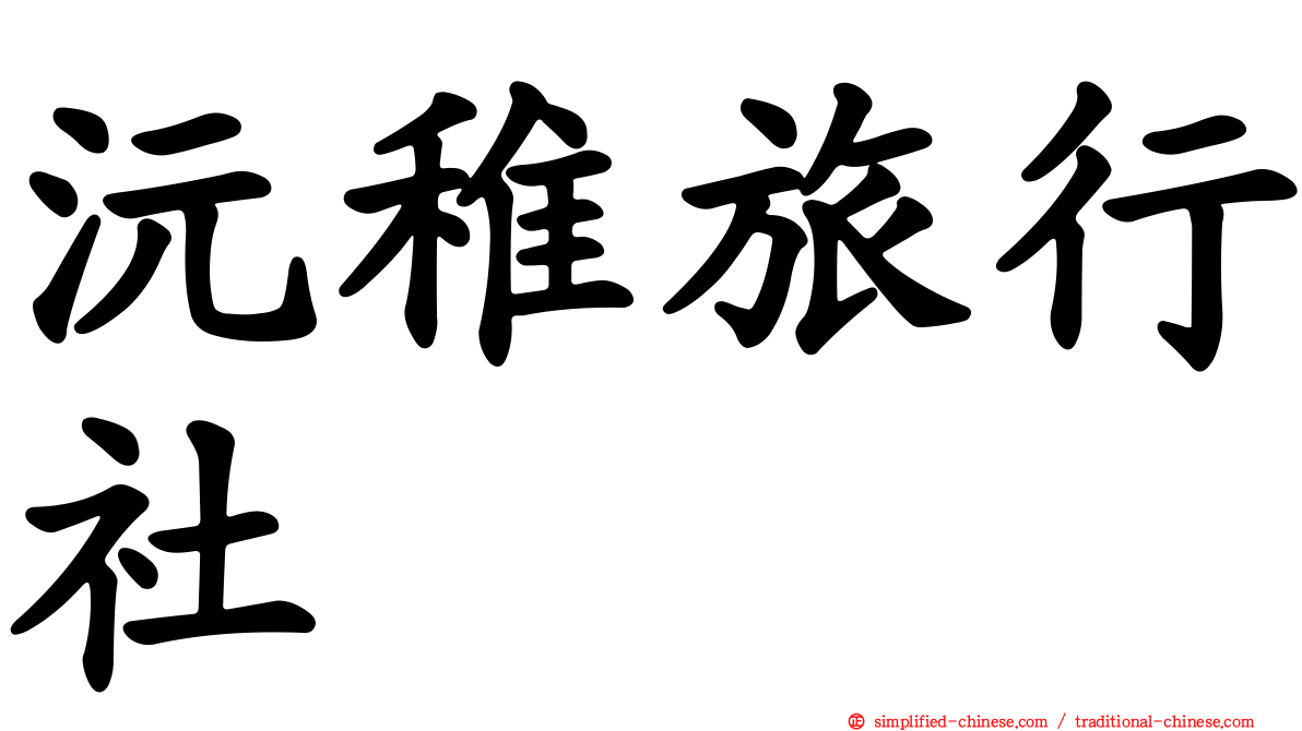 沅稚旅行社