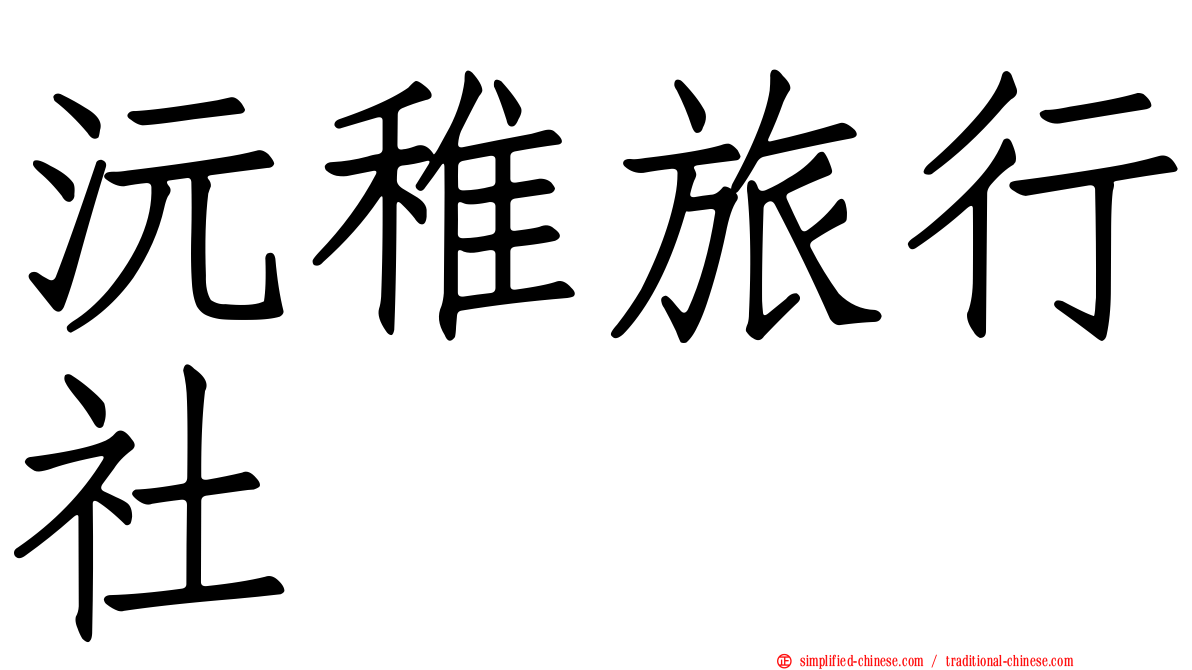沅稚旅行社