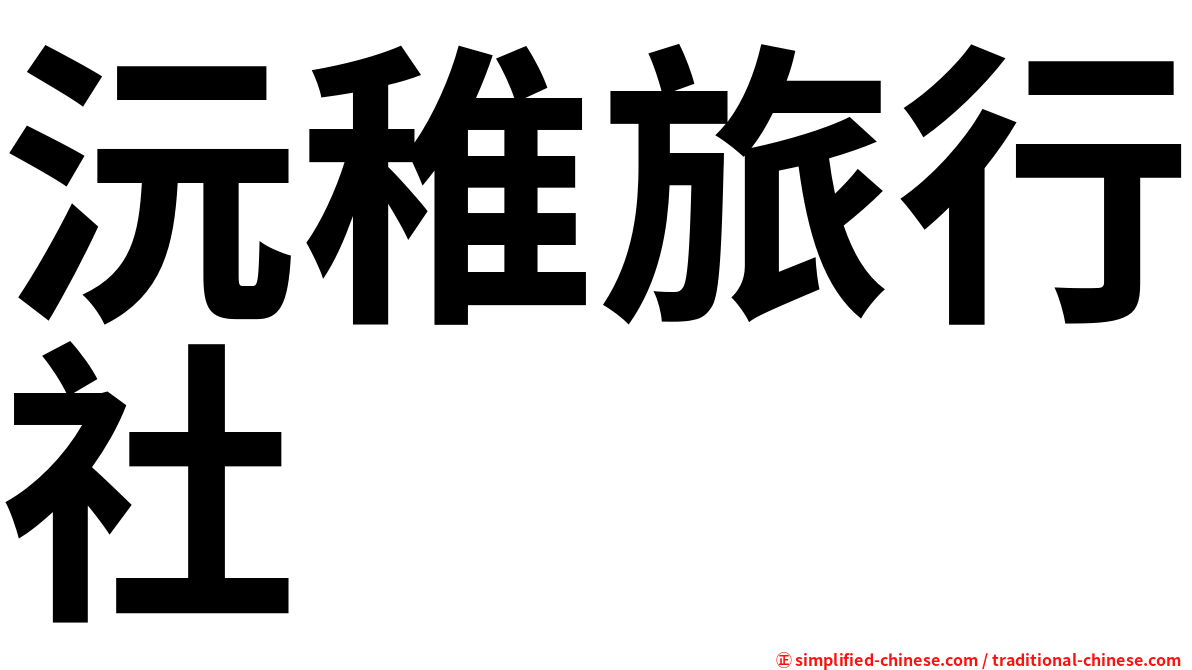 沅稚旅行社
