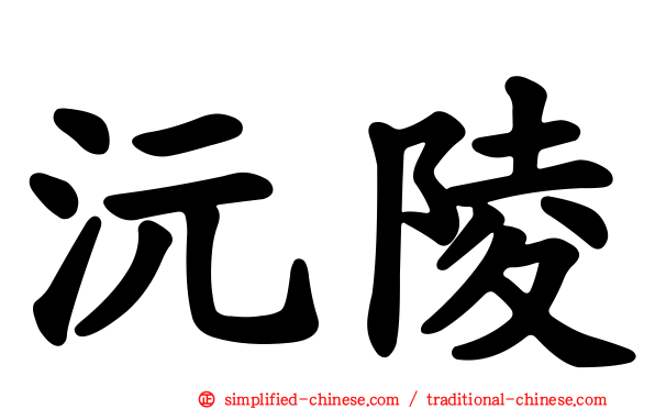 沅陵