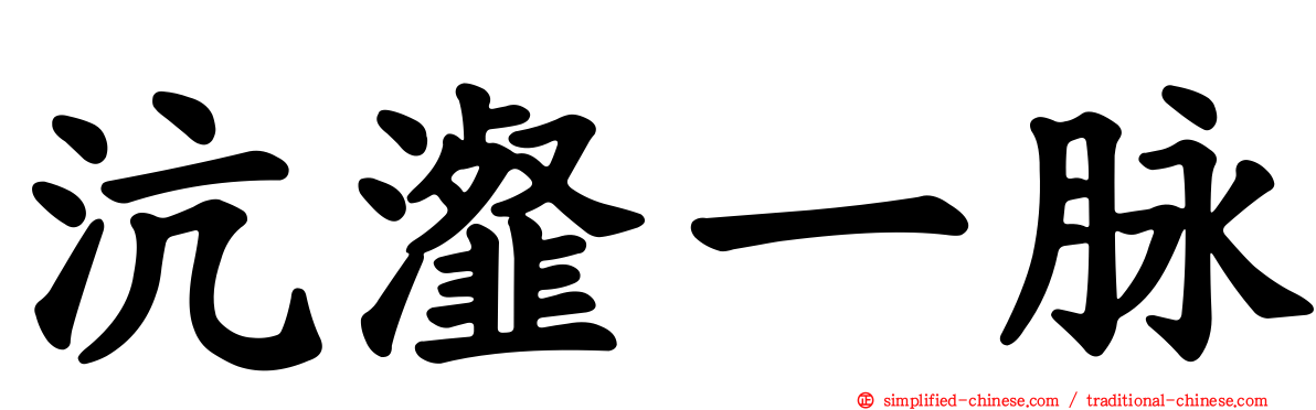 沆瀣一脉