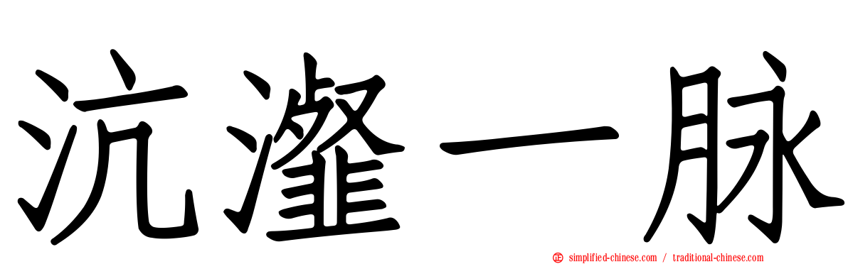 沆瀣一脉