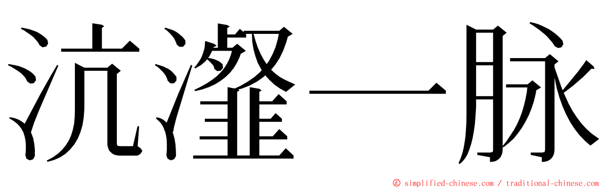 沆瀣一脉 ming font