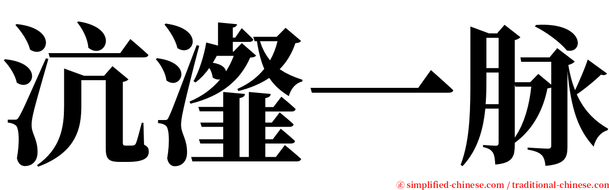 沆瀣一脉 serif font