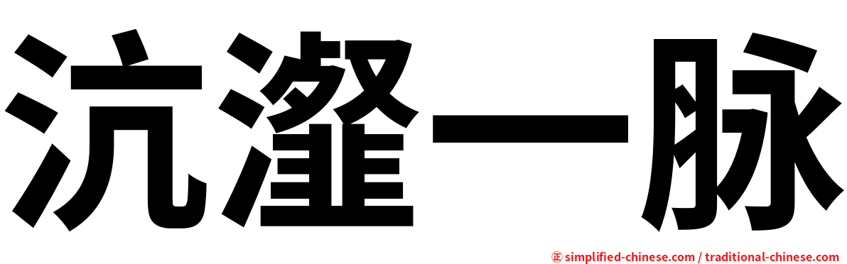 沆瀣一脉