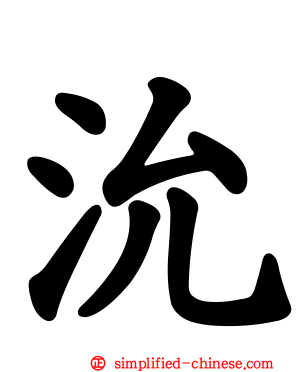 沇