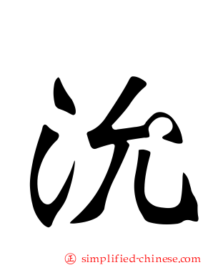 沇